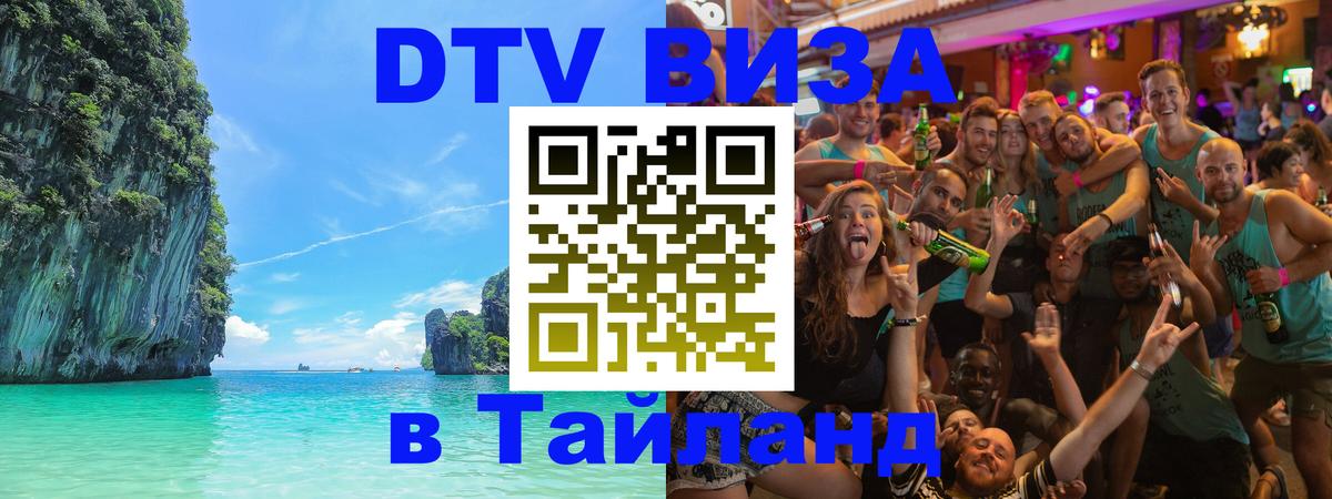 DTV Visa Thailand — прайс и условия, виза без дополнительных документов - 