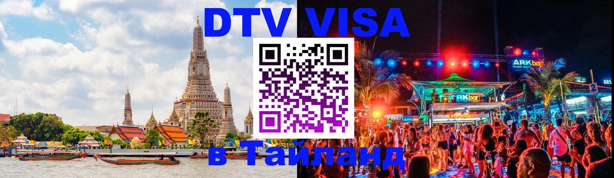 Купить DTV визу в Таиланд 