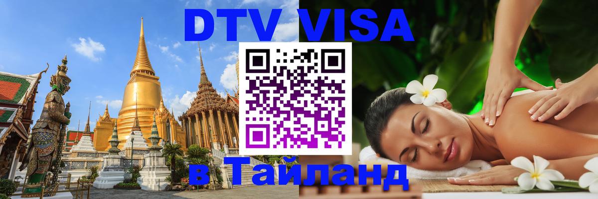 ДТВ VISA Тайланд для фрилансеров 